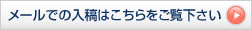 メールでの入稿はこちらをご覧下さい