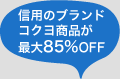 �M�p�̃u�����h�R�N�����i���ő�85��OFF