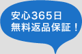 ���S365�������ԕi�ۏ؁I