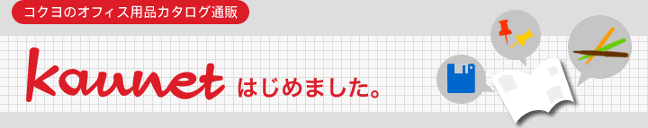 �R�N���̃I�t�B�X�J�^���O�ʔ́@Kaunet�͂��߂܂����B