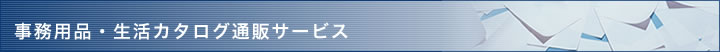 �����p�i�E�����J�^���O�ʔ̃T�[�r�X